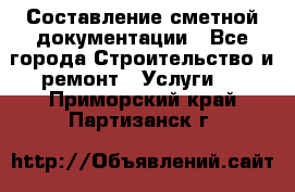 Составление сметной документации - Все города Строительство и ремонт » Услуги   . Приморский край,Партизанск г.